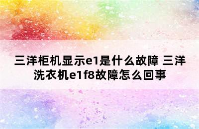 三洋柜机显示e1是什么故障 三洋洗衣机e1f8故障怎么回事